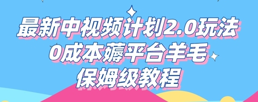 最新中视频计划2.0玩法,0成本薅平台羊毛,保姆级教程-柒资源网创