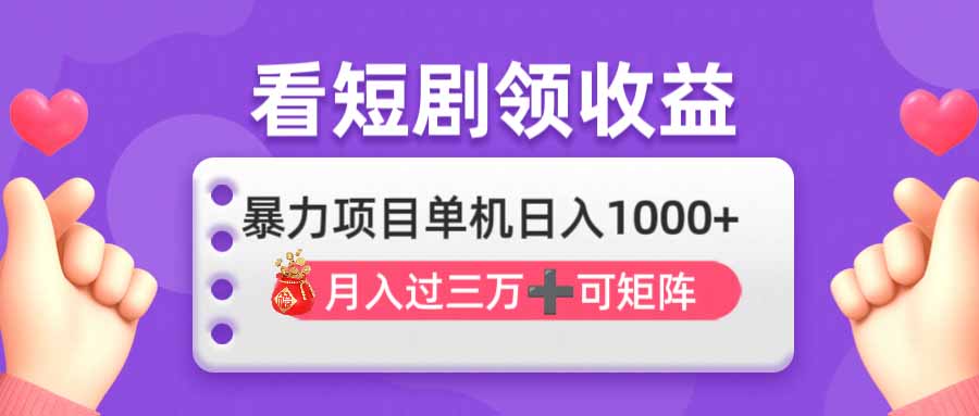 （14198期）看剧即赚无脑躺赚，单机日入1000+，月入3万+，可批量可矩阵，最猛收益...-柒资源网创