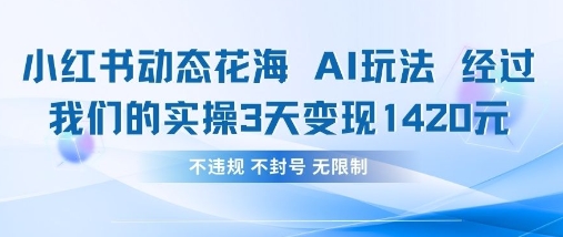 小红书动态花海AI玩法,我们实操3天变现1420-柒资源网创