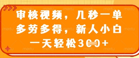 最新审核视频,几秒一单,多劳多得,新人小白一天轻松3张【揭秘】-柒资源网创