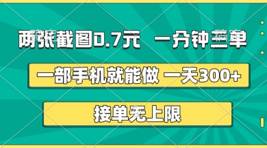 两张截图,一分钟三单,接单无上限,一部手机就能做,一天5张【揭秘】-柒资源网创