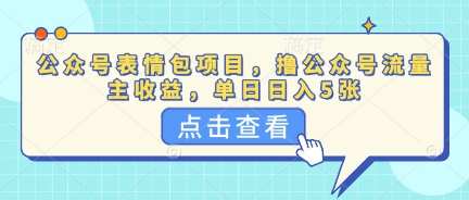 公众号表情包项目，撸公众号流量主收益，单日收益5张-柒资源网创