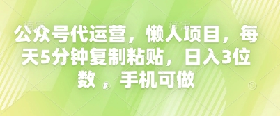 公众号代运营，懒人项目，每天5分钟复制粘贴，日入3位数 ，手机可做-柒资源网创