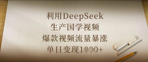 利用DeepSeek生产国学视频，爆款视频流量暴涨，单日变现数张-柒资源网创