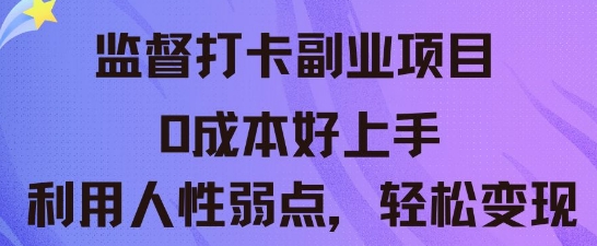 监督打卡副业新玩法,0成本好上手,利用人性的弱点轻松变现-柒资源网创