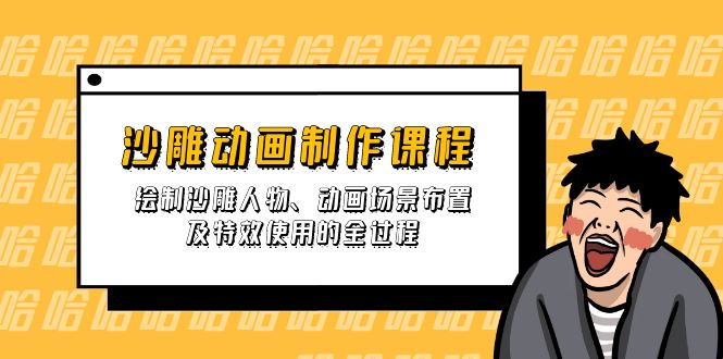 （14143期）沙雕动画制作课程：绘制沙雕人物、动画场景布置及特效使用的全过程-柒资源网创