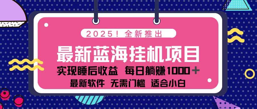 （14216期）2025最新挂机躺赚项目 一台电脑轻松日入500-柒资源网创
