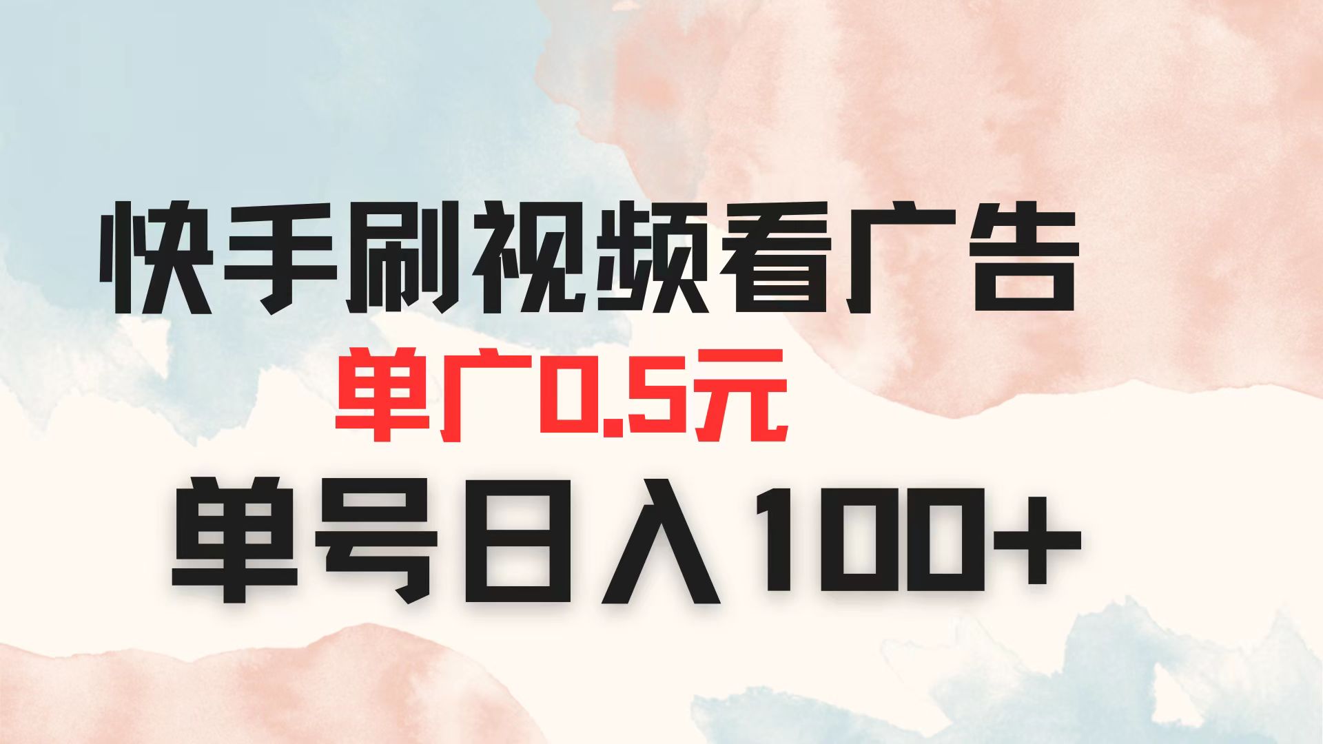 （14336期）快手刷视频看广告 单广告0.5元 单号日入100+-柒资源网创
