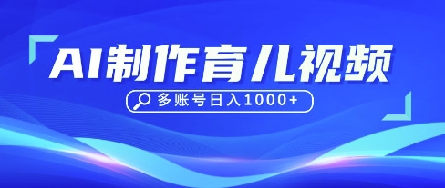 DeepSeek玩转育儿赛道,10来条视频涨粉几W,单日稳定变现1k+-柒资源网创