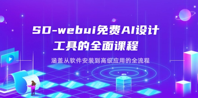 （14324期）SD-webui免费AI设计工具的全面课程，涵盖从软件安装到高级应用的全流程-柒资源网创