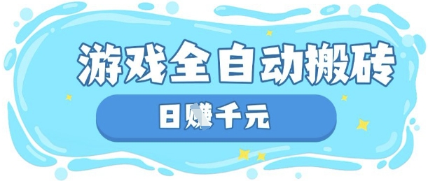 玩游戏也能挣米，游戏全自动搬砖，日入数张，长期稳定躺Z项目【揭秘】-柒资源网创