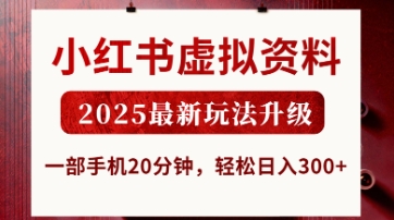 小红书虚拟资料，2025最新玩法升级，一部手机20分钟，轻松日入3张【揭秘】-柒资源网创