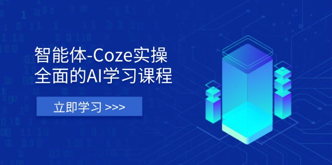 （14327期）智能体-Coze实操：全面的AI学习课程，涵盖从理论基础到实战应用的全过程-柒资源网创
