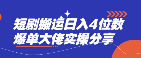 短剧搬运日入4位数爆单大佬实操分享-柒资源网创