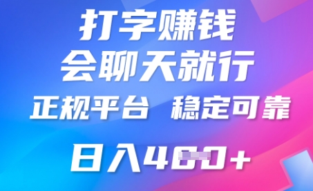 打字聊天挣钱,日入4张,平台安全可靠,正规平台-柒资源网创