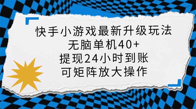 （14166期）快手小游戏最新版升级玩法，新风口，无脑单机日入40+，可批量放大，小...-柒资源网创