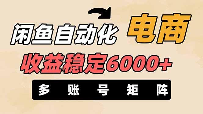 (14339期)闲鱼自动化电商,月收益稳定6000+,零风险长期盈利【支持多账号矩阵布局】-柒资源网创