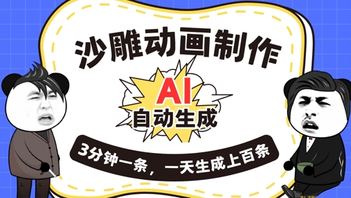 AI制作沙雕动画,一键自动生成,一天可以生成上百条,多种变现方式,新手小白也能月入1w-柒资源网创