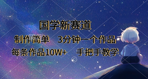 国学新赛道,制作简单,3分钟一个作品,每条作品10W+,手把手教学-柒资源网创