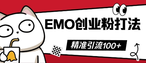 抖音EMO创业粉打法,三天起干粉,单视频十万播放量,多账号矩阵日引精准引流100+-柒资源网创