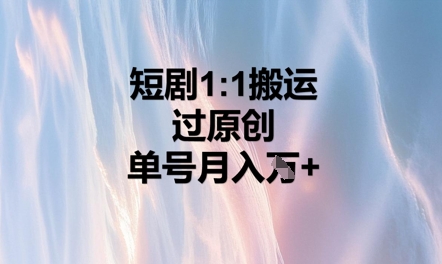 短剧1比1搬运过原创,单号月入W+-柒资源网创