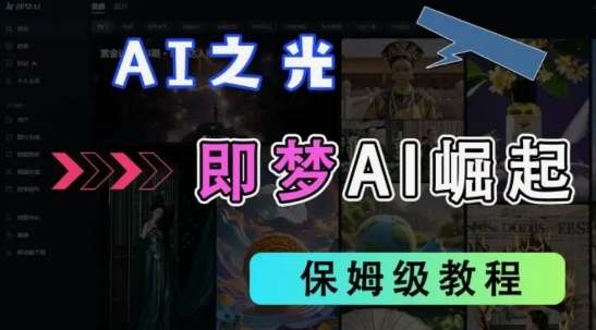 2025抖音老项目新玩法，即梦AI拉新，独家挂载官方渠道，几分钟一条原创作品，全职干单日收益数张-柒资源网创