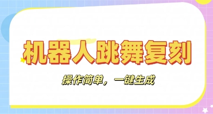 机器人复刻教程：AI机器人搞怪视频，操作简单，一键去重，轻松日入3张-柒资源网创