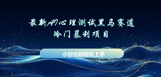 AI心理测试新玩法,长期稳定黑马赛道,小白也能月入过W-柒资源网创