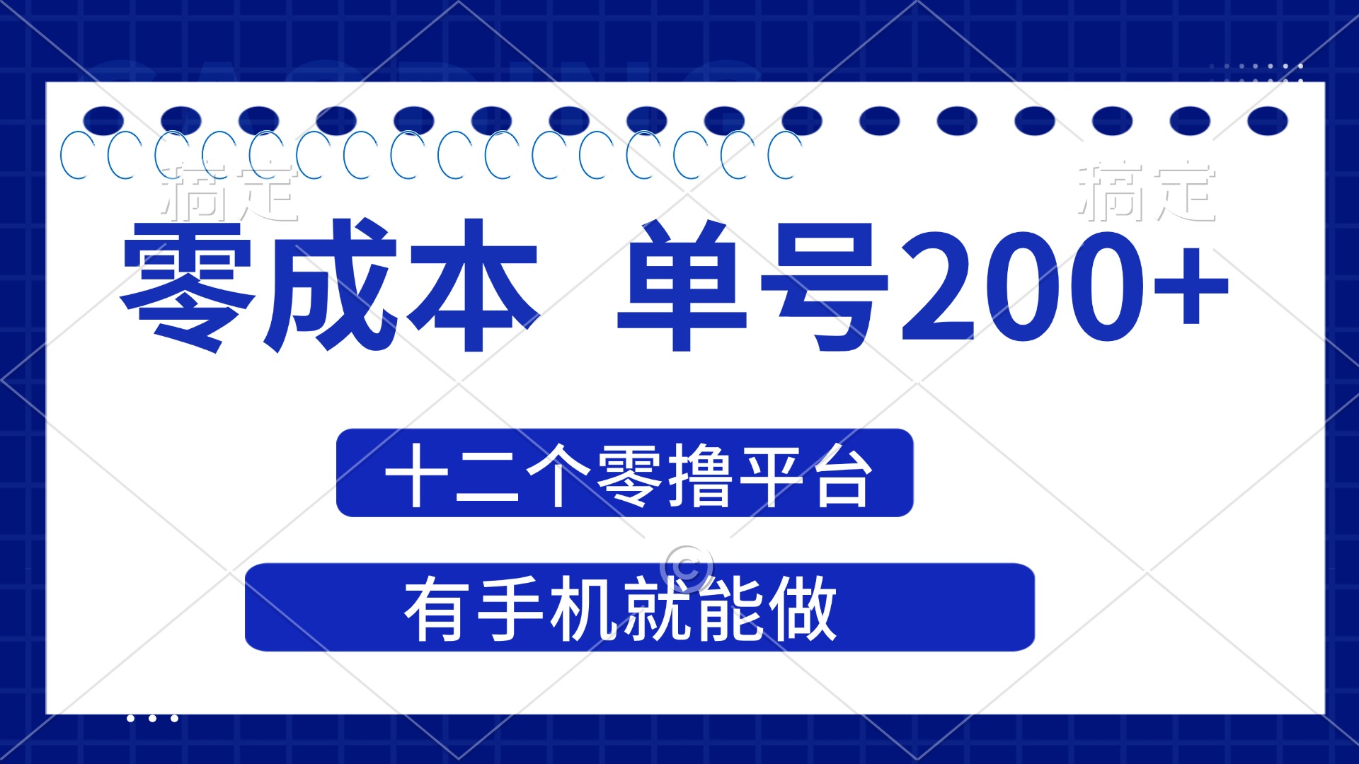 （14322期）2025年零成本单号200+，十二个零撸平台撸收益，有手机就能做-柒资源网创