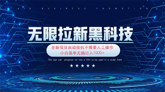 (14338期)无限拉新黑科技!极其简单!小白新手无脑日入1000+-柒资源网创