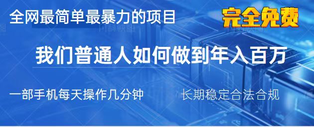 （14173期）2025最简单最暴利的项目，一部手机，日入过万，我们普通人翻身的唯一机...-柒资源网创