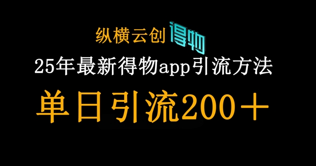 25年最新得物app引流创业粉方法,单日引流200+-柒资源网创