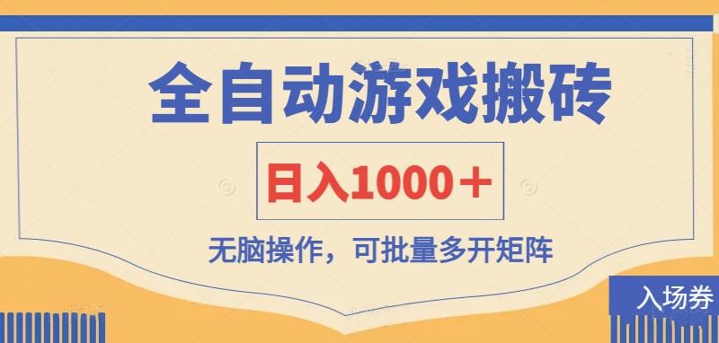 (14195期)全自动游戏打金搬砖,日入1000+,无脑操作可批量多开矩阵-柒资源网创