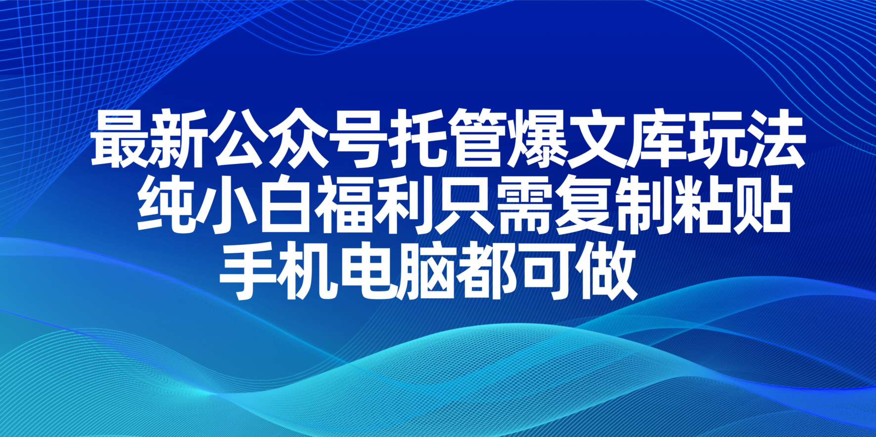 (14235期)最新公众号托管爆文库玩法,纯小白福利只需复制粘贴,手机电脑都可做-柒资源网创