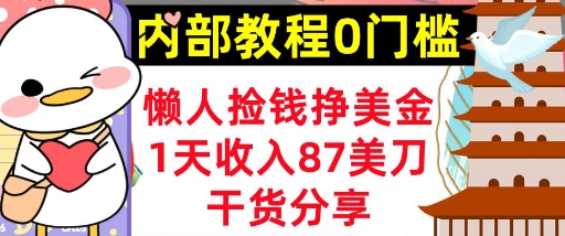 懒人捡钱挣美刀，1天收入87刀，轻松0门槛，内部教程(干货分享)-柒资源网创