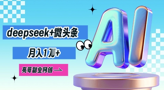deepseek+微头条,原创图文变现,月入1W-柒资源网创