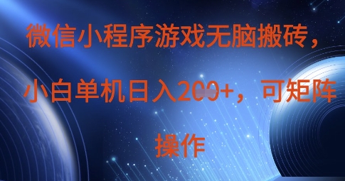 微信小程序游戏无脑搬砖，单设备日入2张+，可矩阵操作-柒资源网创