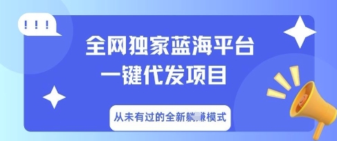 全网独家蓝海平台一键代发项目,从未有过的全新躺Z模式-柒资源网创