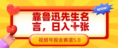 靠鲁迅先生名言，日入数张，视频号掘金赛道5.0-柒资源网创