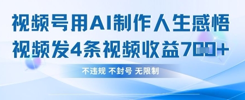 用AI做人生感悟视频，4条视频当天收益782-柒资源网创