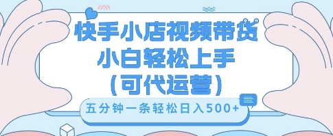 快手视频带货挣佣金,从开通到发布挂链接,小白轻松学会,5分钟搬运一条,轻轻松松日入5张【揭秘】-柒资源网创