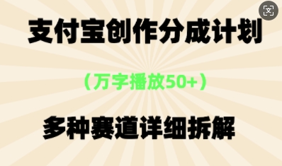 支付宝创作分成计划,多种变现⽅式,全流程详细拆解-柒资源网创