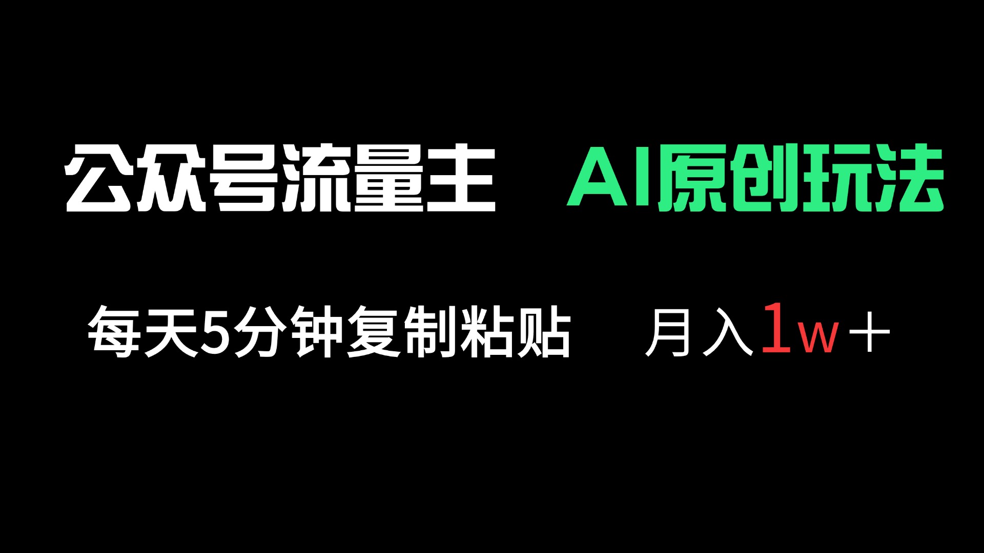 （14246期）公众号流量主多赛道原创玩法，每天5分钟复制粘贴，月入1万＋-柒资源网创