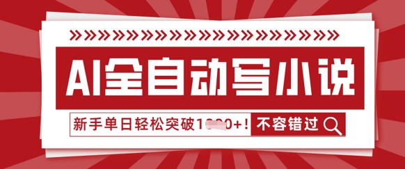 AI全自动写小说，零基础也能做，单日收益轻松多张-柒资源网创