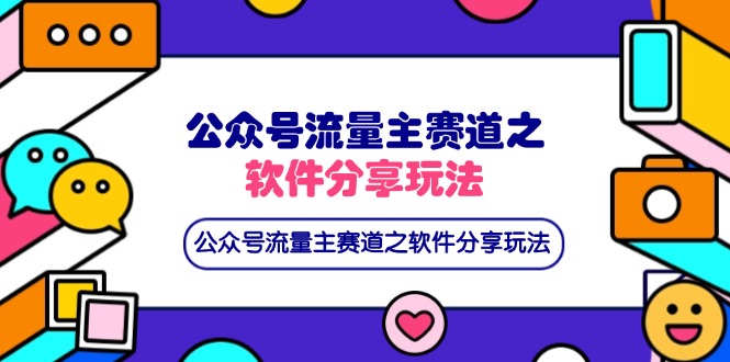 （14226期）公众号流量主赛道之软件分享玩法，条条爆款，还可以配合网盘拉新-柒资源网创