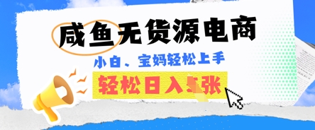 咸鱼电商，无货源也可做，绝对的蓝海电商项目，暴力赛道，小白也能轻松日入多张-柒资源网创