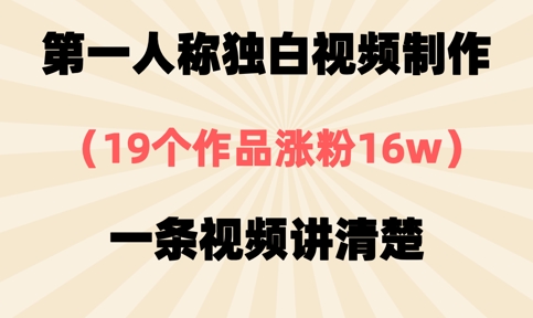 第一人称独白视频制作，19个作品涨粉16w，一条视频讲清楚-柒资源网创