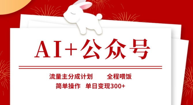 AI+公众号,流量主分成计划,全程喂饭,简单操作,单日变现3张+【揭秘】-柒资源网创