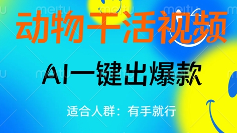 动物干活视频，全平台AI一键出爆款，单日变现数张，轻松搞定-柒资源网创