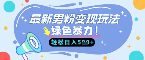 最新男粉自动变现,走女人的赛道,挣男人的钱,小白轻松上手,轻松日入5张-柒资源网创